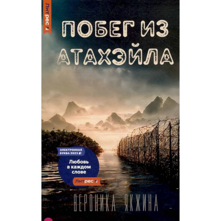 Русское фэнтези, книга Побег из Атахэйла заказать