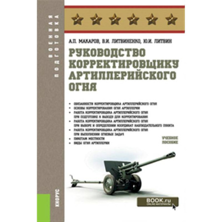 Теория и история военного искусства, книга Руководство корректировщику артиллерийского огня: Учебное пособие заказать