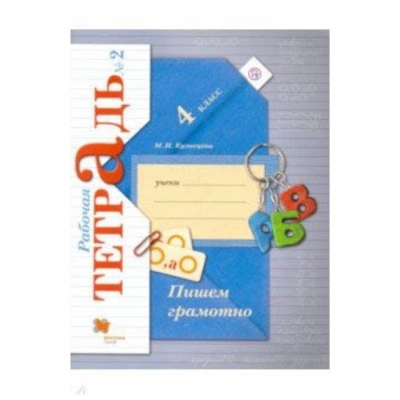 Русский язык. Учебные пособия, книга Пишем грамотно. 4 класс. Рабочая тетрадь № 2. ФГОС заказать