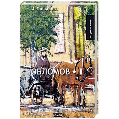 Русская классика, книга Обломов. Том 1 заказать