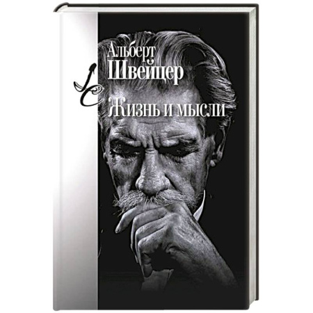 Зарубежные философы, книга Жизнь и мысли заказать