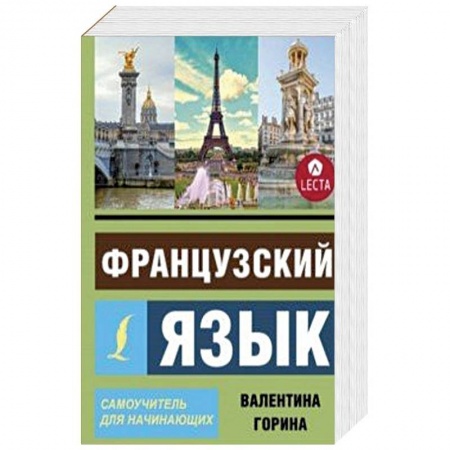 Учебники, самоучители, пособия, книга Французский язык. Самоучитель для начинающих + аудиоприложение LECTA заказать
