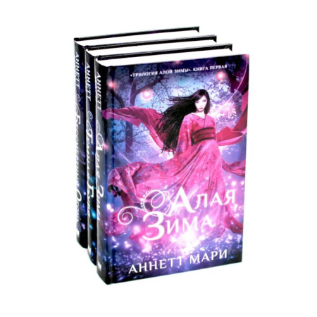 Русское фэнтези, книга Алая зима. Темная буря. Бессмертный огонь: Трилогия (комплект из 3-х книг) заказать