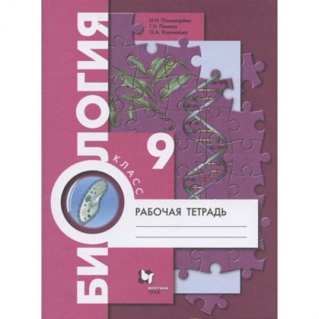 Биология, книга Биология. 9 класс. Рабочая тетрадь. ФГОС заказать