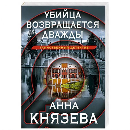 Отечественный женский детектив, книга Убийца возвращается дважды заказать