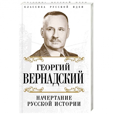 Историография. Общие работы, книга Начертание русской истории заказать