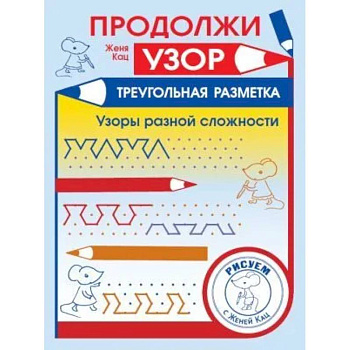 Продолжи узор. Треугольная разметка