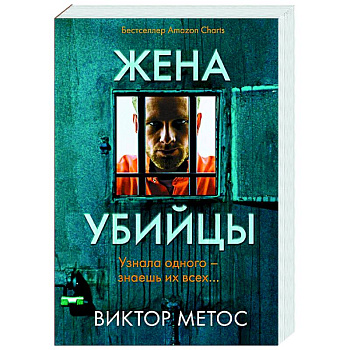 Жена убийцы (#1) Жена убийцы (#1)