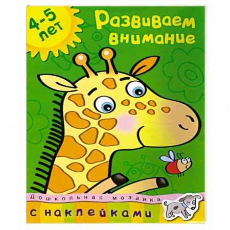 Книги, книга Развиваем внимание заказать