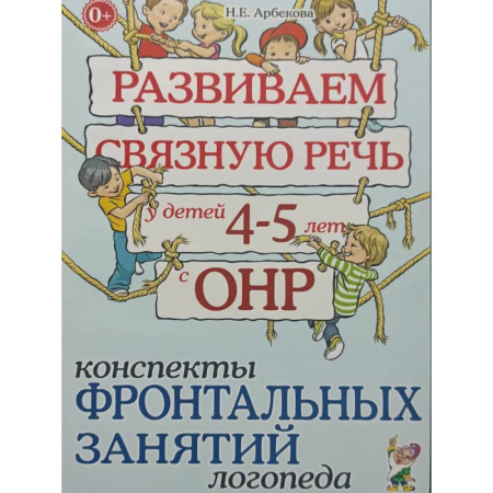Дидактический материал для логопедов, книга Развиваем связную речь у детей 4-5 лет с ОНР. Конспекты фронтальных занятий логопеда заказать