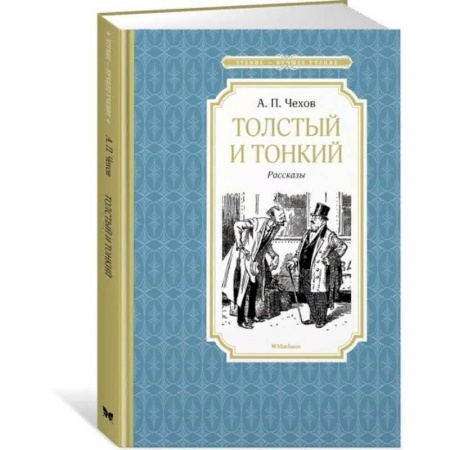 Русская классика для детей, книга Толстый и тонкий заказать