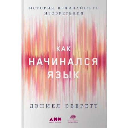Языкознание. Филология, книга Как начинался язык. История величайшего изобретения заказать