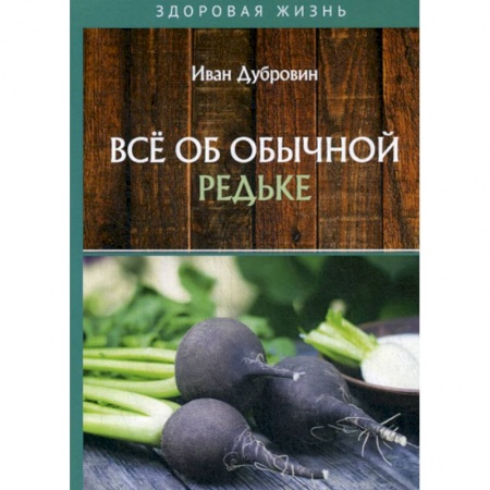 Питание при заболеваниях, книга Все об обычной редьке заказать