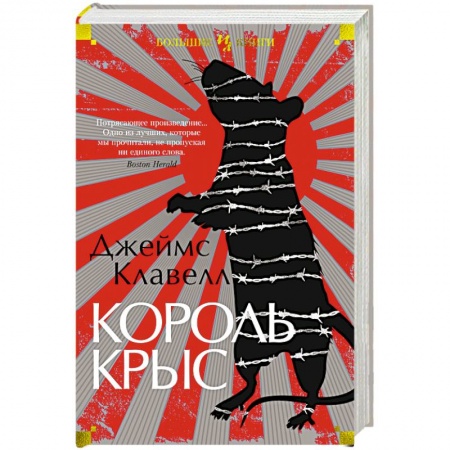 Зарубежная современная проза, книга Король крыс заказать