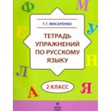 Книги, книга Тетрадь упражнений по русскому языку. 2 класс заказать