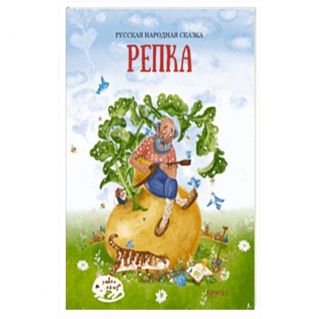 Русские народные сказки, книга Репка заказать