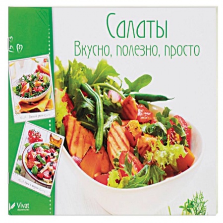 Салаты, закуски, холодцы, книга Салаты. Вкусно, полезно, просто заказать