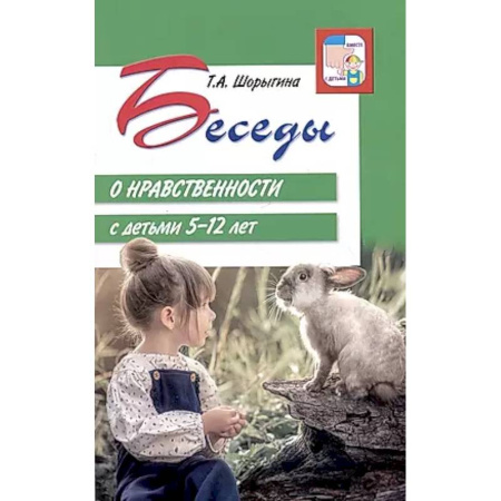 Методика обучения. Методические пособия для учителей, книга Беседы о нравственности с детьми 5-12 лет заказать