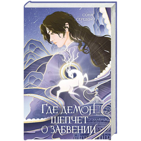 Русское фэнтези, книга Где демон шепчет о забвении заказать