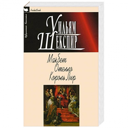 Зарубежная классика, книга Макбет.Отелло.Король Лир заказать