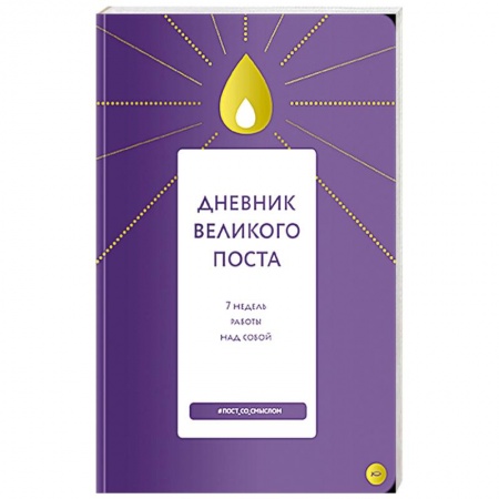 Православие в целом, книга Дневник Великого поста. 7 недель работы над собой заказать