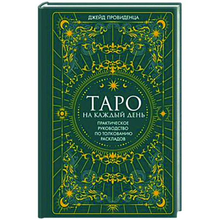 Гадание по картам Таро, книга Таро на каждый день заказать