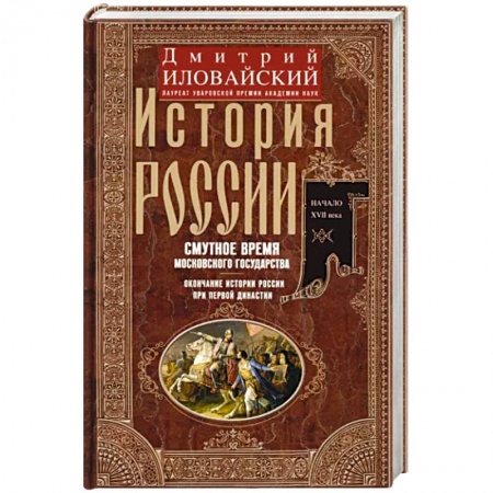 От Руси до России, книга История России. Смутное время Московского государства. Окончание истории России при первой династии. заказать
