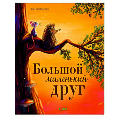 Приключения. Детективы, книга Большой маленький друг заказать