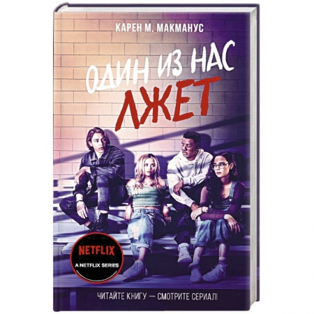 Триллеры, книга Один из нас лжет заказать
