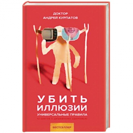 Классики психологии, книга Убить иллюзии. Универсальные правила заказать