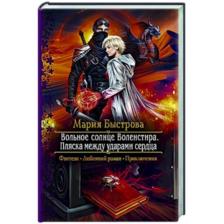 Русское фэнтези, книга Вольное солнце Воленстира. Пляска между ударами сердца заказать
