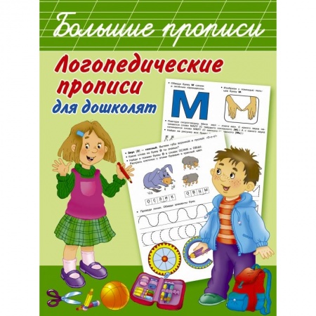 Общая подготовка к школе, книга Логопедические прописи для дошколят заказать