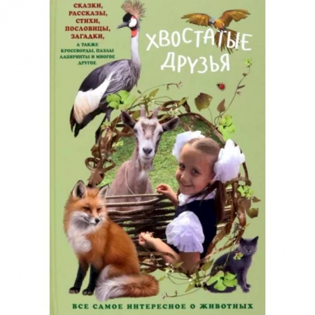 Повести и рассказы о животных, книга Хвостатые друзья заказать