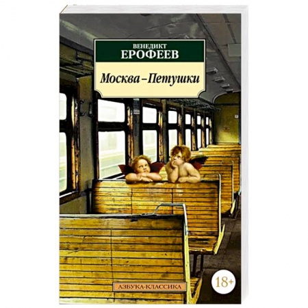 Русская современная проза, книга Москва-Петушки заказать