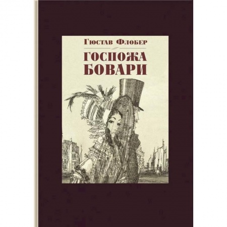 Зарубежная классика, книга Госпожа Бовари заказать