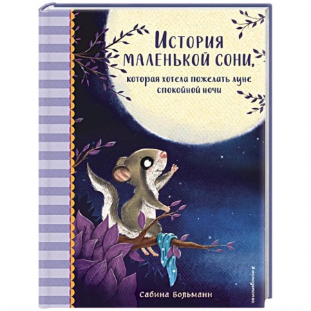 Сказки зарубежных писателей, книга История маленькой сони, которая хотела пожелать луне спокойной ночи заказать