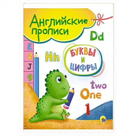 Познавательная литература, книга Английские прописи. Буквы и цифры заказать