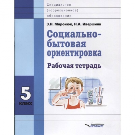 Коррекционная педагогика, книга Социально-бытовая ориентировка. 5 класс. Рабочая тетрадь заказать