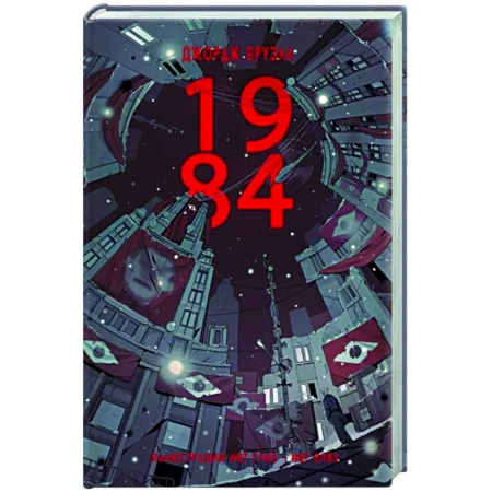 Классическая зарубежная фантастика, книга 1984 заказать