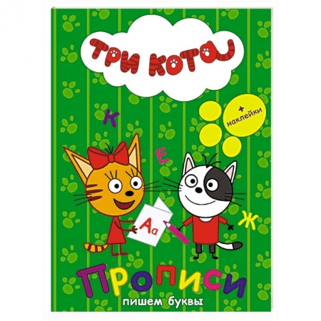 Книги, книга Три кота. Прописи с наклейками. Пишем буквы заказать