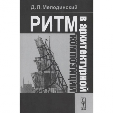Архитектура мира, книга Ритм в архитектурной композиции: Учебное пособие заказать
