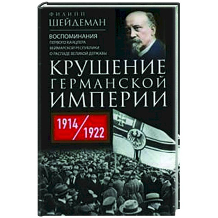 История городов, книга Крушение Германской империи. Воспоминания первого канцлера Веймарской республики о распаде великой державы. 1914–1922 гг. заказать