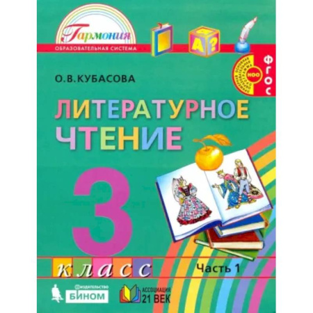Литература, книга Литературное чтение. 3 класс. Учебник. Часть 1. ФГОС заказать