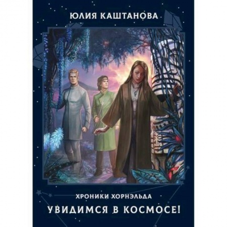 Мистика, ужасы, книга Увидимся в космосе! заказать