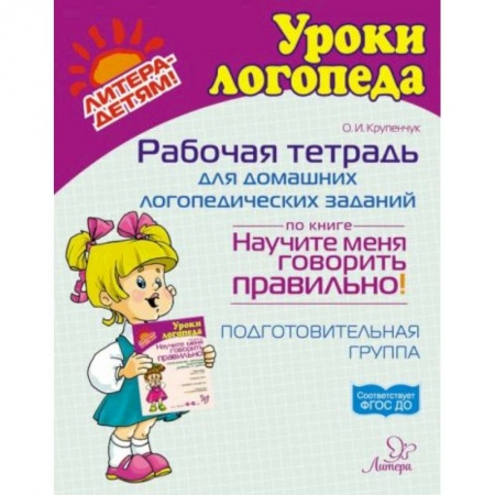 Книги для дошкольников (4-6 лет), книга Рабочая тетрадь для домашних логопедических заданий по книге Научите меня говорить правильно! заказать