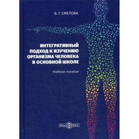 Общие работы по педагогике, книга Интегративный подход к изучению организма человека в основной школе заказать