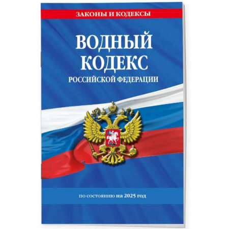 Земельное и экологическое право, книга Водный кодекс РФ по сост. на 2025 / ВК РФ заказать
