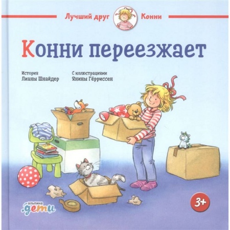 Книги, книга Конни переезжает. Шнайдер Л. заказать