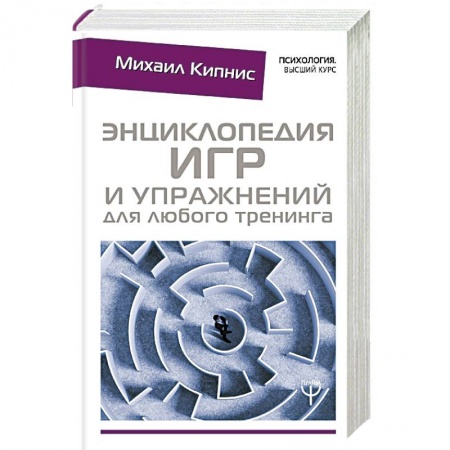 Практическая психология, книга Энциклопедия игр и упражнений для любого тренинга заказать