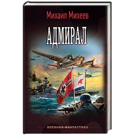 Книги, книга Адмирал заказать